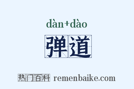 弹道是什么意思的图片